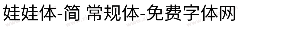娃娃体-简 常规体字体转换